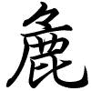 Hành thư