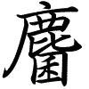Hành thư