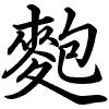 Hành thư