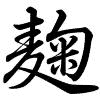 Hành thư