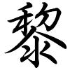 Hành thư