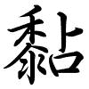 Hành thư