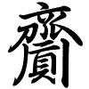 Hành thư