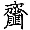 Hành thư