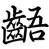 Hành thư