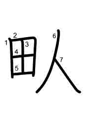 Thứ tự nét chữ 㽗