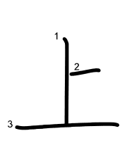 Thứ tự nét chữ 上