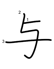 Thứ tự nét chữ 与