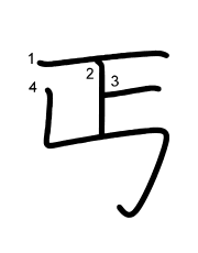 Thứ tự nét chữ 丐