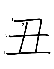 Thứ tự nét chữ 丑