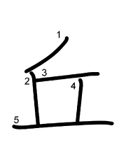 Thứ tự nét chữ 丘