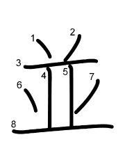 Thứ tự nét chữ 並