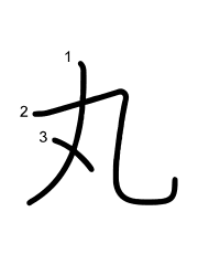 Thứ tự nét chữ 丸