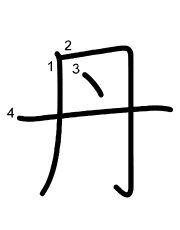 Thứ tự nét chữ 丹