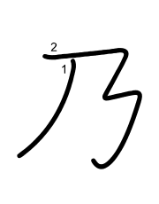 Thứ tự nét chữ 乃