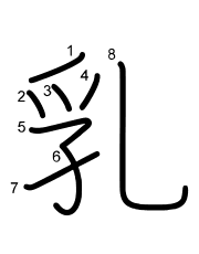 Thứ tự nét chữ 乳