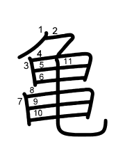 Thứ tự nét chữ 亀