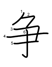 Thứ tự nét chữ 争