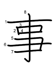 Thứ tự nét chữ 事