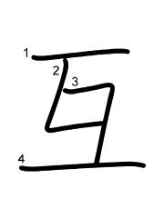 Thứ tự nét chữ 互