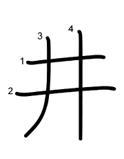 Thứ tự nét chữ 井