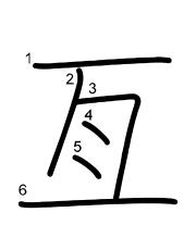 Thứ tự nét chữ 亙