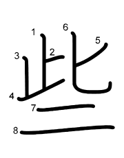 Thứ tự nét chữ 些