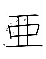 Thứ tự nét chữ 亜