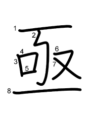 Thứ tự nét chữ 亟