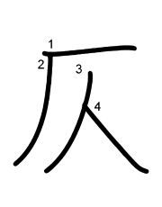 Thứ tự nét chữ 仄
