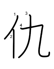 Thứ tự nét chữ 仇