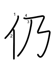 Thứ tự nét chữ 仍