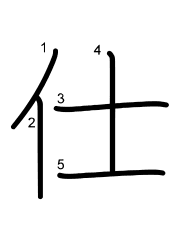 Thứ tự nét chữ 仕