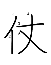 Thứ tự nét chữ 仗