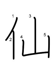 Thứ tự nét chữ 仙