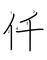 Thứ tự nét chữ 仟