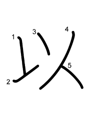 Thứ tự nét chữ 以