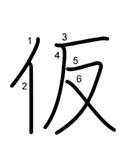 Thứ tự nét chữ 仮