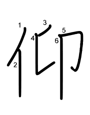 Thứ tự nét chữ 仰