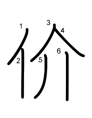 Thứ tự nét chữ 价