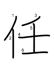 Thứ tự nét chữ 任
