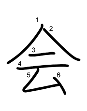 Thứ tự nét chữ 会