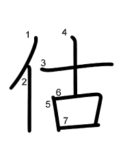 Thứ tự nét chữ 估