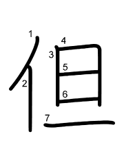 Thứ tự nét chữ 但