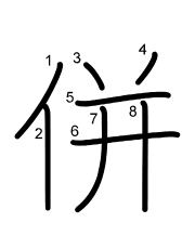 Thứ tự nét chữ 併