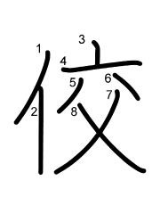 Thứ tự nét chữ 佼