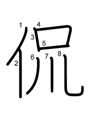 Thứ tự nét chữ 侃