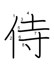 Thứ tự nét chữ 侍