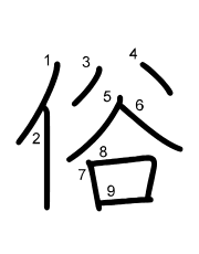 Thứ tự nét chữ 俗