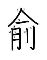 Thứ tự nét chữ 俞